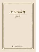 ある抗議書(古典名作文庫)