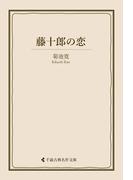 藤十郎の恋(古典名作文庫)