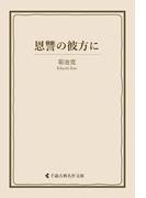 恩讐の彼方に(古典名作文庫)