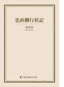 忠直卿行状記(古典名作文庫)