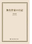 無名作家の日記(古典名作文庫)