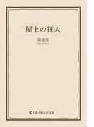 屋上の狂人(古典名作文庫)