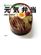 働きざかり、遊びざかりに元気弁当