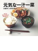 元気な一汁一菜 あとは白いごはんがあればいい