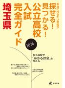 公立高校入試完全ガイド　埼玉県　2024年度