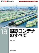 RM Re-LIBRARY (アールエムリ・ライブラリー) 18 国鉄コンテナのすべて