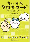 ちいかわ　クロスワード　タテヨコそろうとスッキリ