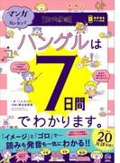 マンガでカンタン！ハングルは7日間でわかります。
