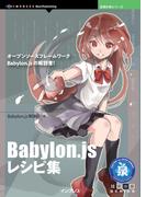【全1-4セット】Babylon.js レシピ集