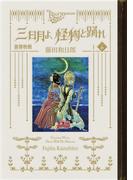 黒博物館　三日月よ、怪物と踊れ（６）