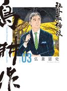 社外取締役　島耕作（３）