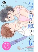 ハマる男に蹴りたい女　プチキス（17）