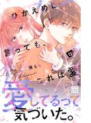 ひかえめに言っても、これは愛　プチデザ（13）