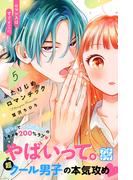 ふたりじめロマンチック　プチデザ（５）