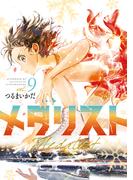 メダリスト（９）