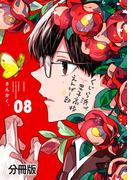 くじら浜男子高校えんげー部　分冊版（８）