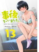 事後っちゃいました。　連載版（13）
