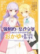 強制的に悪役令嬢にされていたのでまずはおかゆを食べようと思います。（４）