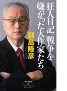狂人日記。戦争を嫌がった大作家たち(祥伝社新書)