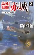 高速戦艦「赤城」２　「赤城」初陣(C★NOVELS)