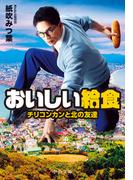 おいしい給食　チリコンカンと北の友達(中公文庫)