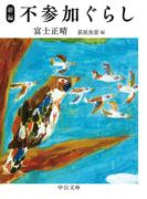 新編　不参加ぐらし(中公文庫)