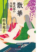 散華　紫式部の生涯（上）(中公文庫)
