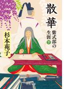 散華　紫式部の生涯（下）(中公文庫)