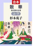 散華　紫式部の生涯　（合本）(中公文庫)