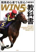競馬初心者でも安心！ 「WIN5の教科書」