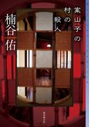 案山子の村の殺人(ミステリ・フロンティア)