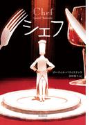 シェフ