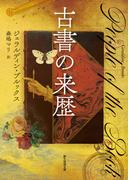 古書の来歴(創元推理文庫)