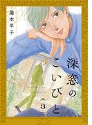 深窓のこいびと【単話】 3(mimosa)