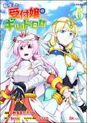 転生した受付嬢のギルド日誌 コミック版 （6）(BKコミックス)