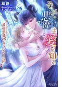 そして悪魔は愛を知る　最強悪魔VSエクソシストの孫(ルキア)