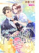 爽やか上司の「はじめて」をもらいました(らぶドロップス)