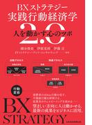 ＢＸストラテジー　実践行動経済学2.0　人を動かす心のツボ(日本経済新聞出版)