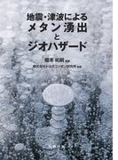 地震・津波によるメタン湧出とジオハザード
