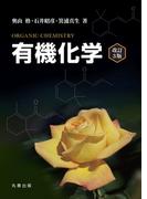 有機化学　改訂3版