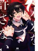 あなたの未来を許さない　上(PASH!ブックス)