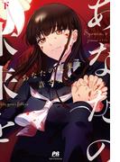 あなたの未来を許さない【電子版特典付】　下(PASH!ブックス)