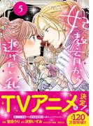 妃教育から逃げたい私（コミック）５(PASH!comics)