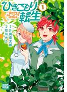 ひきこもり転生 (1) ～異世界ではスローライフを目指します～ 【電子限定カラー収録&おまけ付き】(バーズコミックス)
