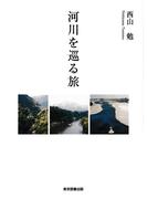 河川を巡る旅