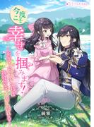 今度こそ幸せを掴みます！～冤罪で殺された私は神様の深い愛に溺れる～(ミーティアノベルス)