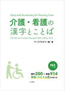 【音声DL付】介護・看護の漢字とことば　Ｎ３レベル編