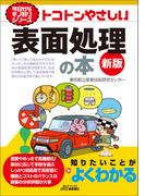 トコトンやさしい　表面処理の本　新版(今日からモノ知りシリーズ)