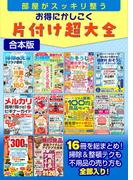 部屋がスッキリ整う　お得にかしこく片付け超大全【合本版】