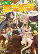 辺境の錬金術師　～今更予算ゼロの職場に戻るとかもう無理～ 3(MFブックス)